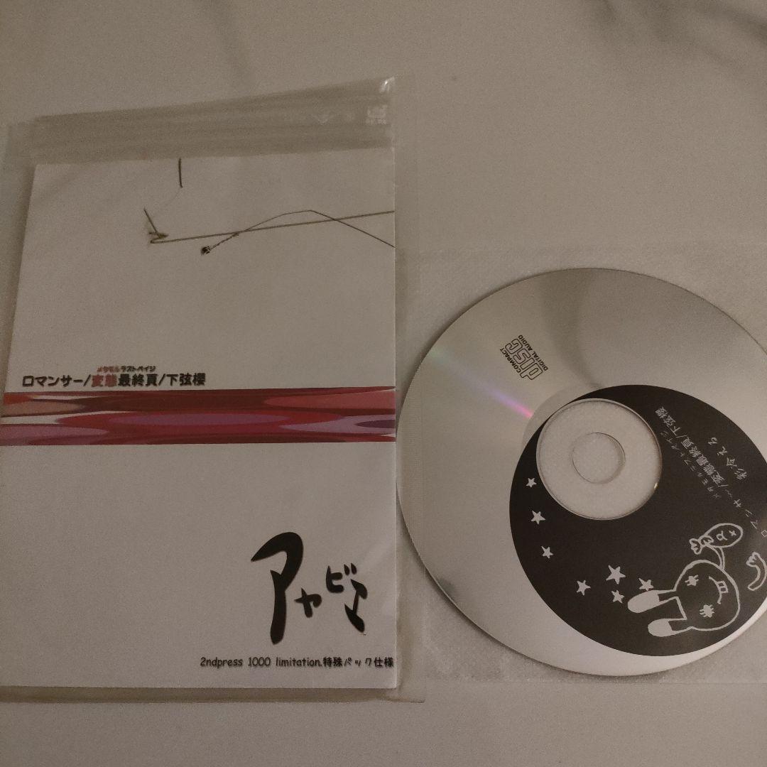★レア★アヤビエ (彩冷える) ロマンサー 2ndプレス 1000枚限定盤