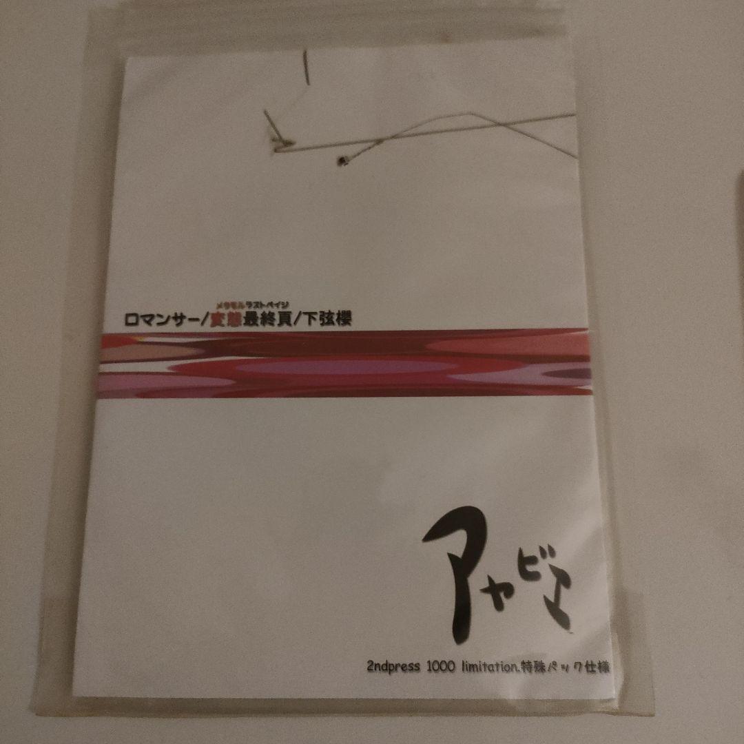 ★レア★アヤビエ (彩冷える) ロマンサー 2ndプレス 1000枚限定盤