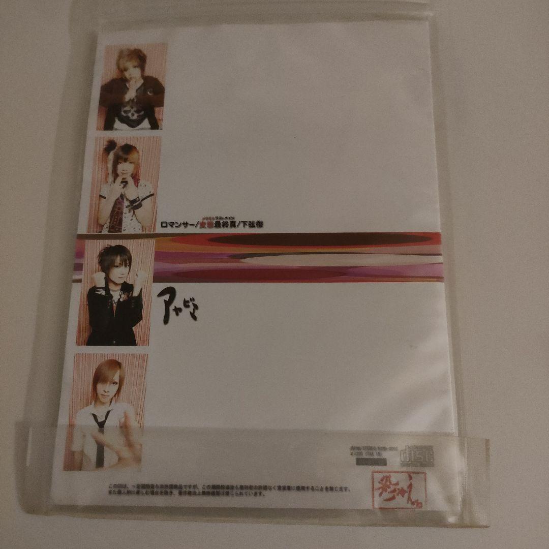★レア★アヤビエ (彩冷える) ロマンサー 2ndプレス 1000枚限定盤