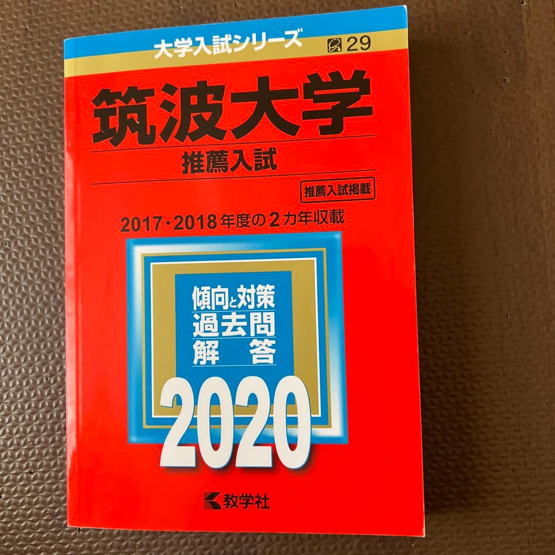 筑波大学(推薦入試) 2020年