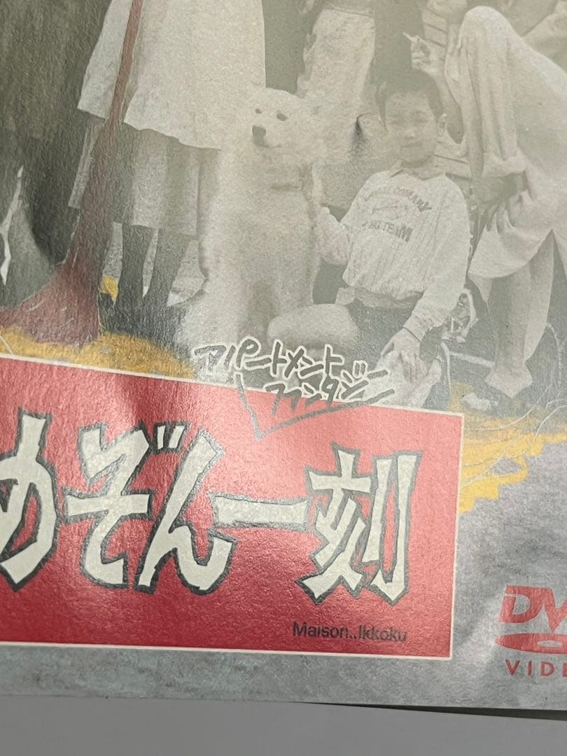 劇場版 めぞん一刻 石原真理子 石黒賢 DVD