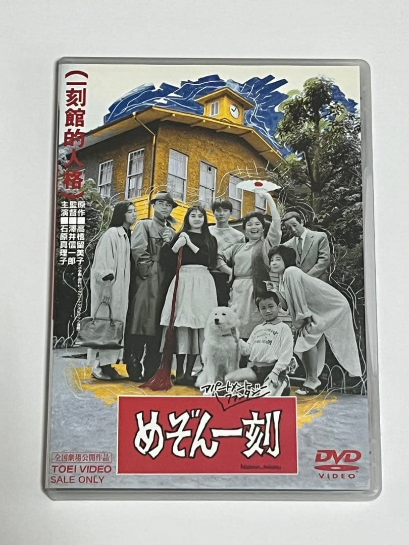 劇場版 めぞん一刻 石原真理子 石黒賢 DVD