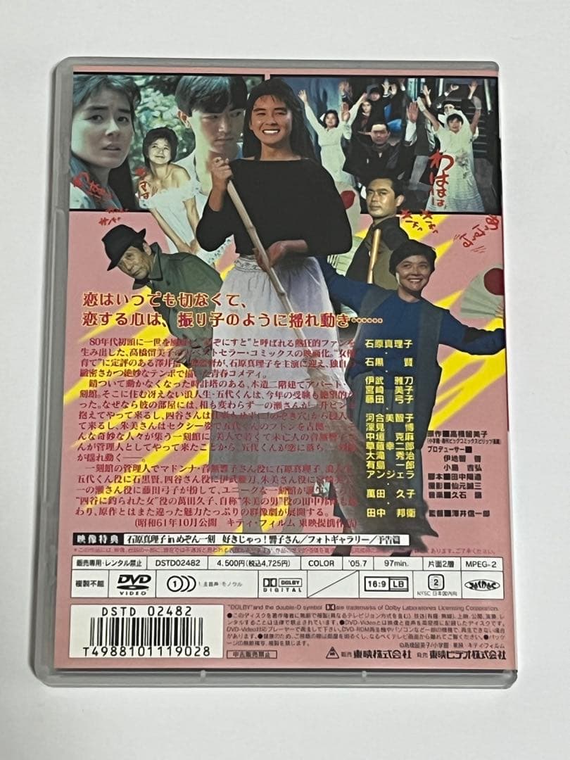 劇場版 めぞん一刻 石原真理子 石黒賢 DVD