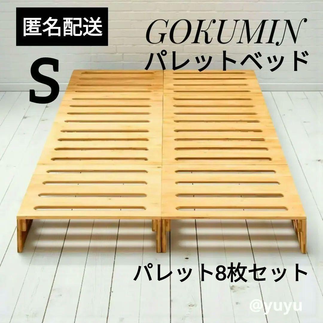 GOKUMIN プレミアムパレットベッド 天然竹 国産ベッド ¥30,299