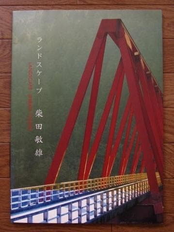 LANDSCAPE ランドスケープ　柴田敏雄　Toshio Shibata