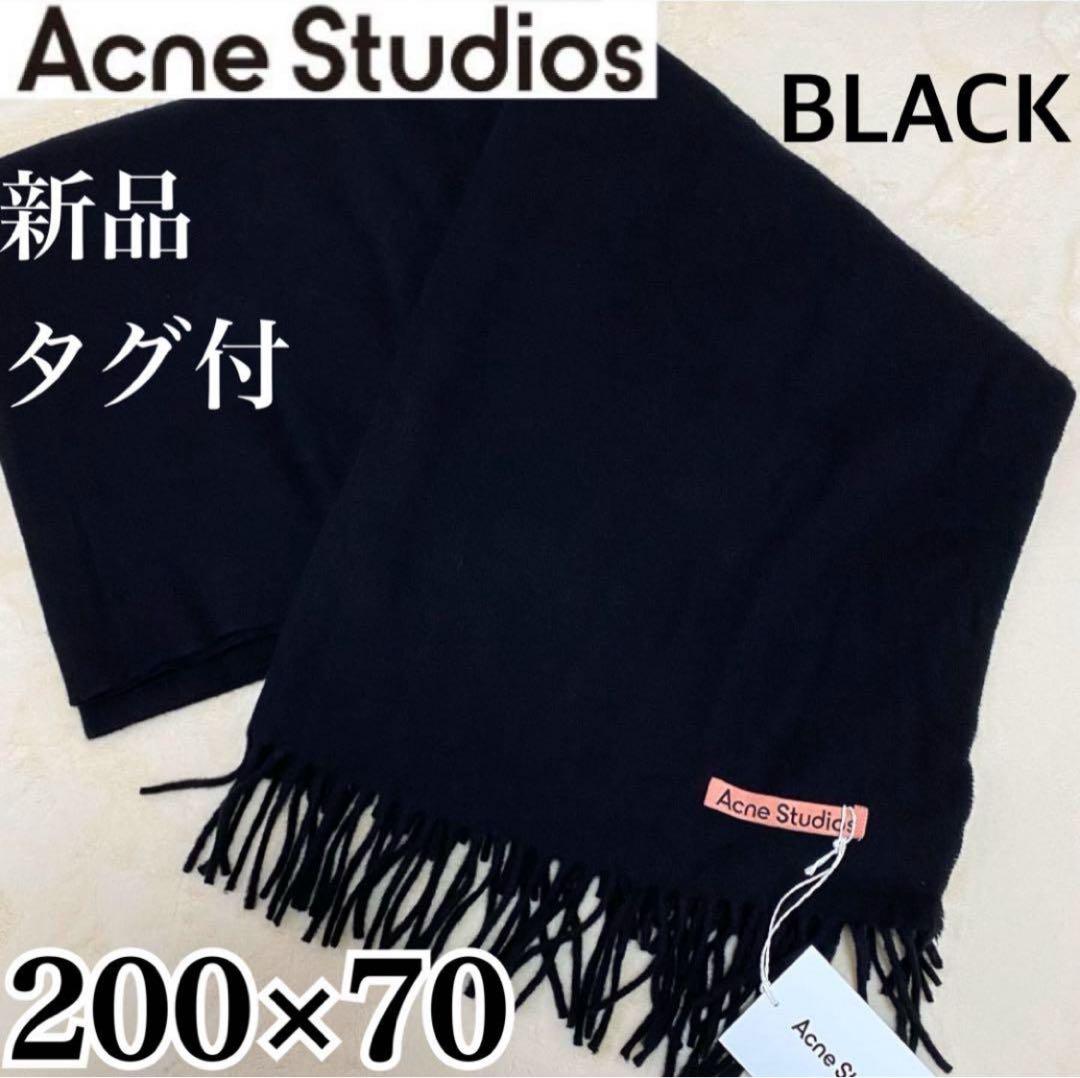 Acne Studios ✨新品 タグ付✨ マフラー ブラック 黒 200×70