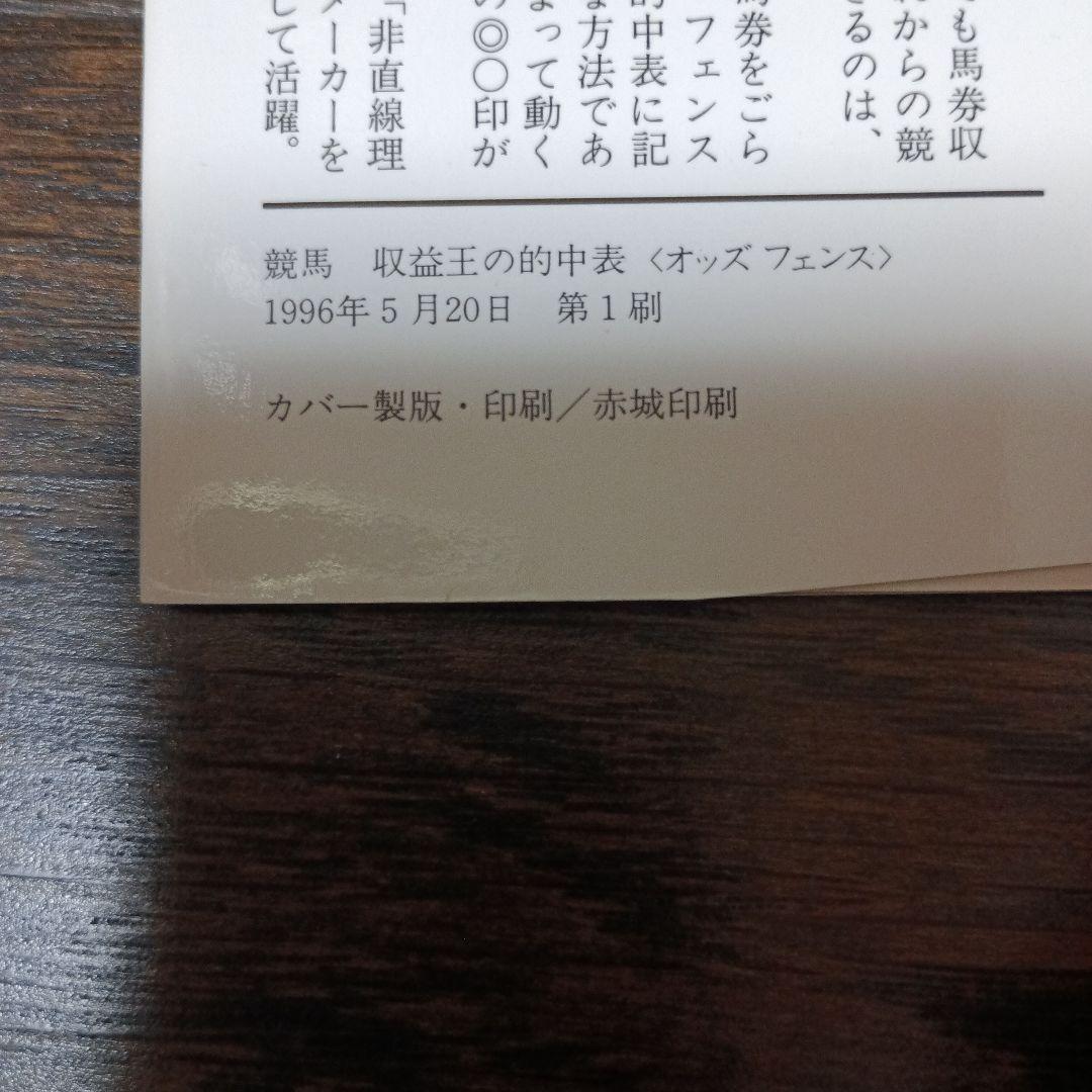 競馬収益王の的中表(オッズフェンス) 8年連続1000万円を稼ぎ出した知恵と秘密