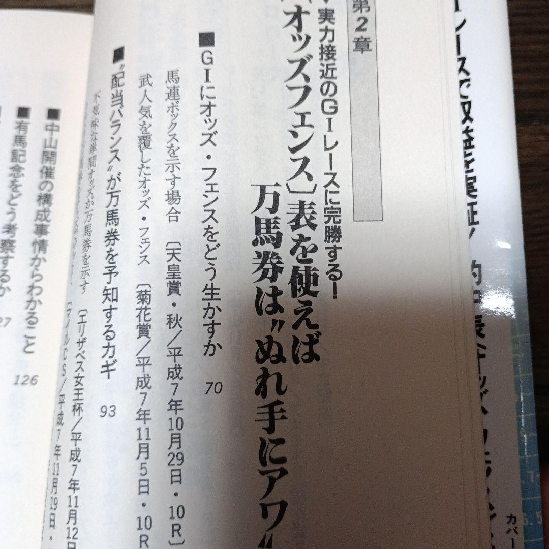 競馬収益王の的中表(オッズフェンス) 8年連続1000万円を稼ぎ出した知恵と秘密