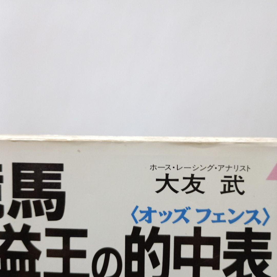 競馬収益王の的中表(オッズフェンス) 8年連続1000万円を稼ぎ出した知恵と秘密