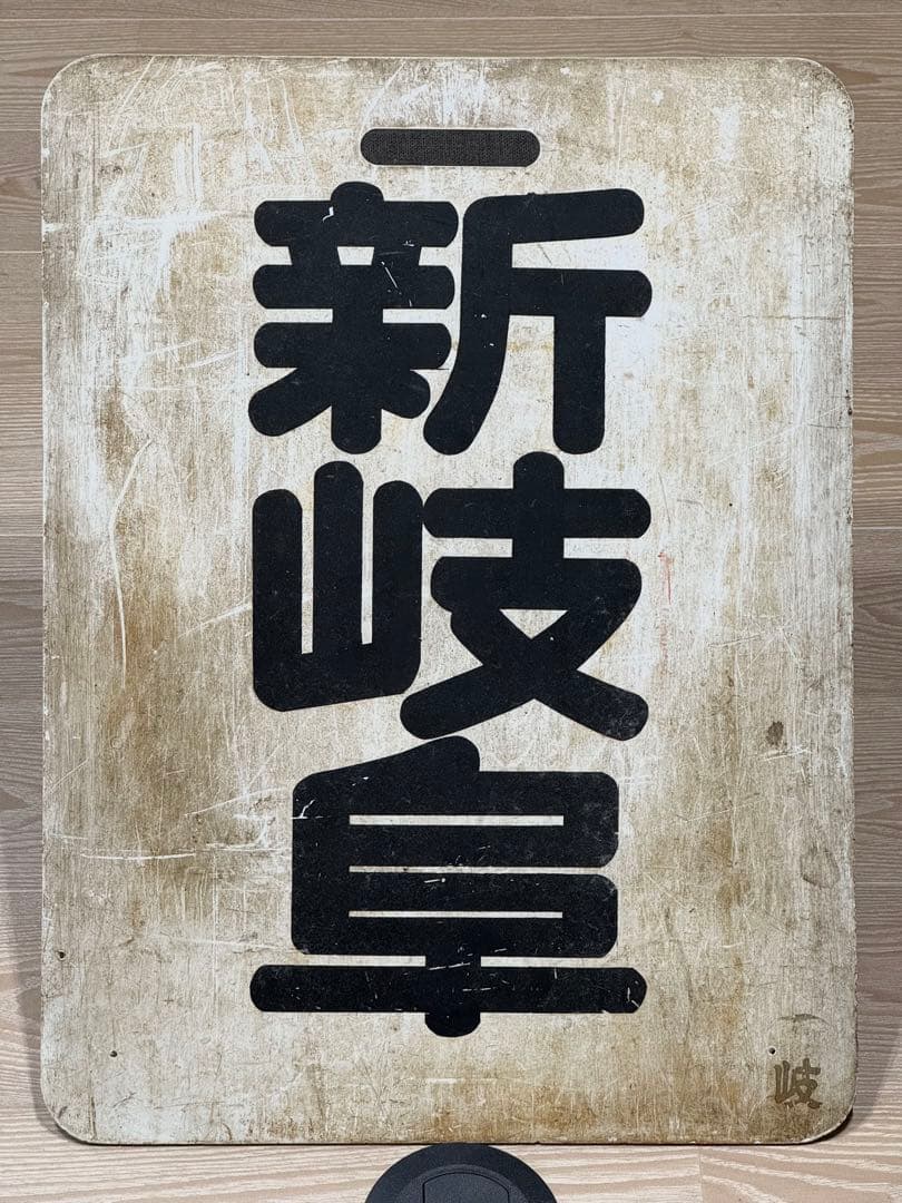 【鉄道部品】名鉄 前面行先板 「常滑」・「新岐阜」