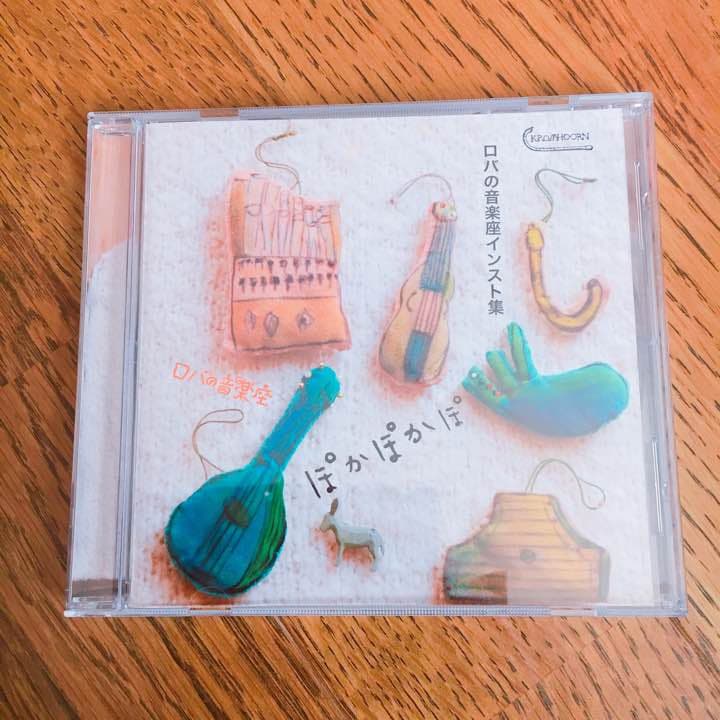 ぽかぽかぽ CD ロバの音楽座 インスト集　廃盤