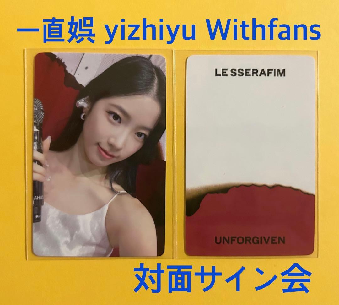 LE SSERAFIM UNFORGIVEN 一直娯 中華 サイン会 トレカ