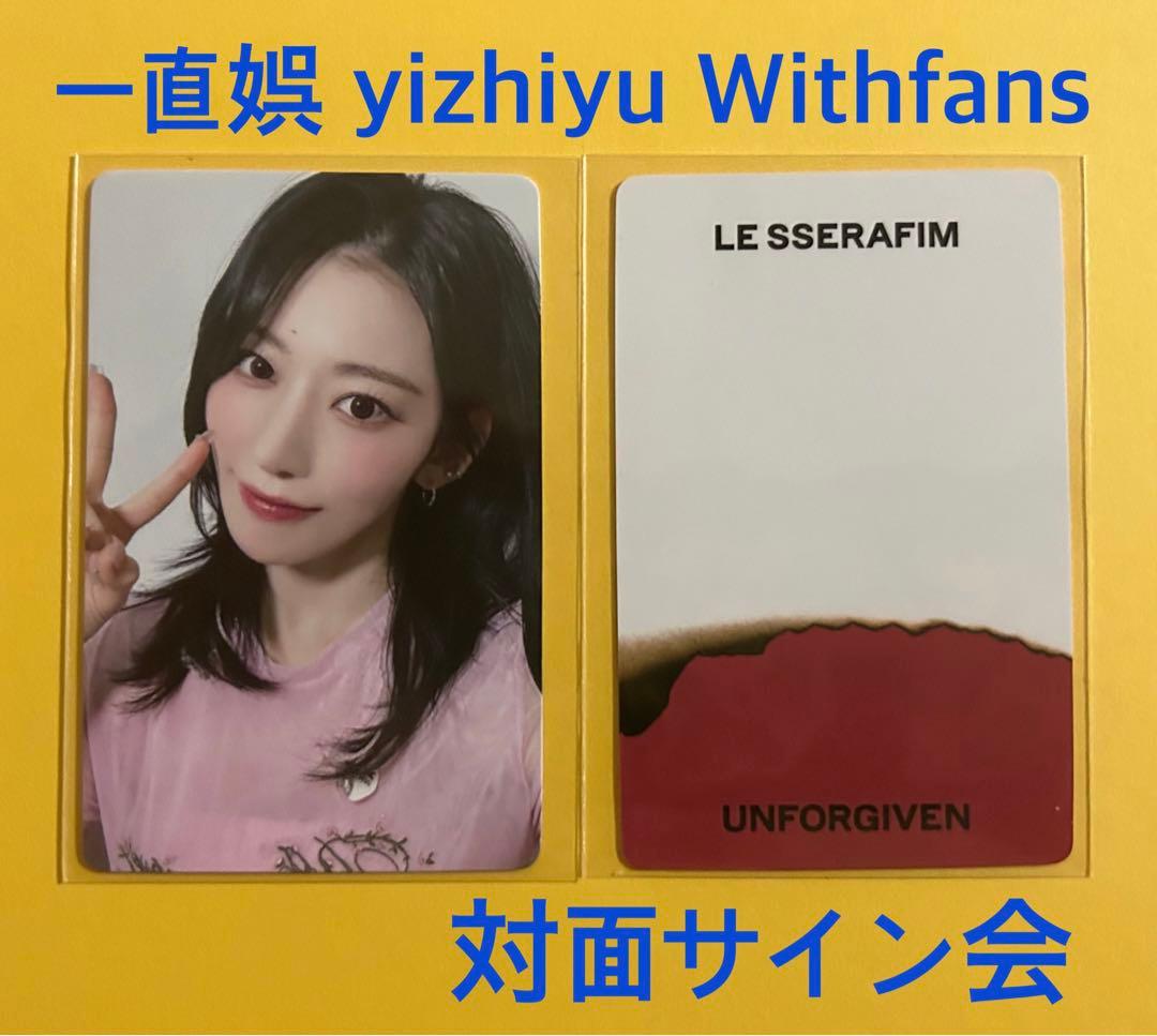 LE SSERAFIM UNFORGIVEN 一直娯 中華 サイン会 トレカ