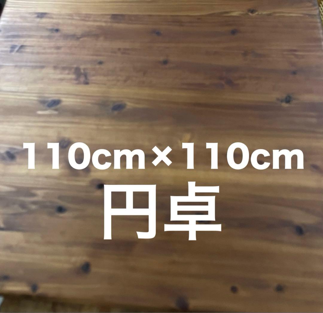 専用ページ110cm×110cm杉無垢材