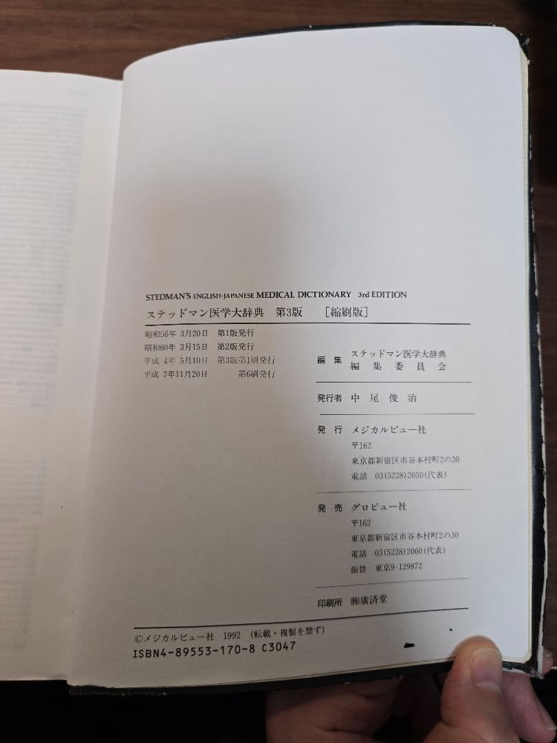 ステッドマン医学大辞典 改訂第3版 縮刷版