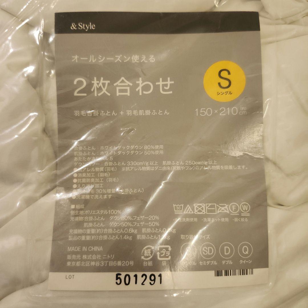 ニトリ 2枚合わせ羽毛掛布団シングル