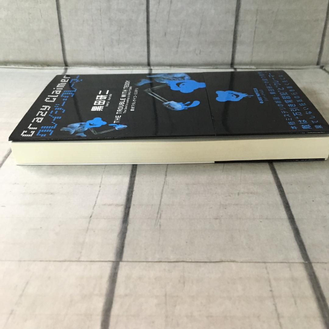 クレイジー・クレイマー 黒田研二 実業之日本社 ジョイノベルス h3704