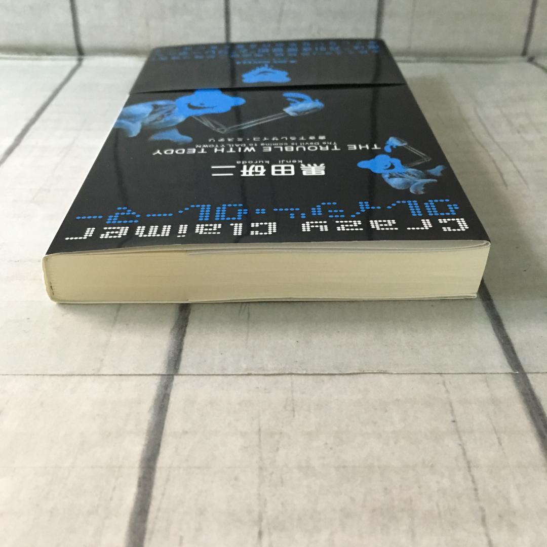 クレイジー・クレイマー 黒田研二 実業之日本社 ジョイノベルス h3704