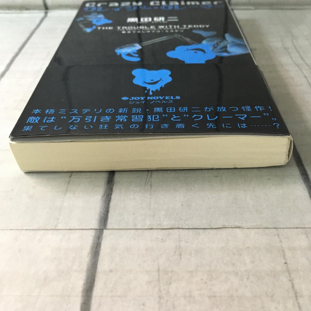 クレイジー・クレイマー 黒田研二 実業之日本社 ジョイノベルス h3704