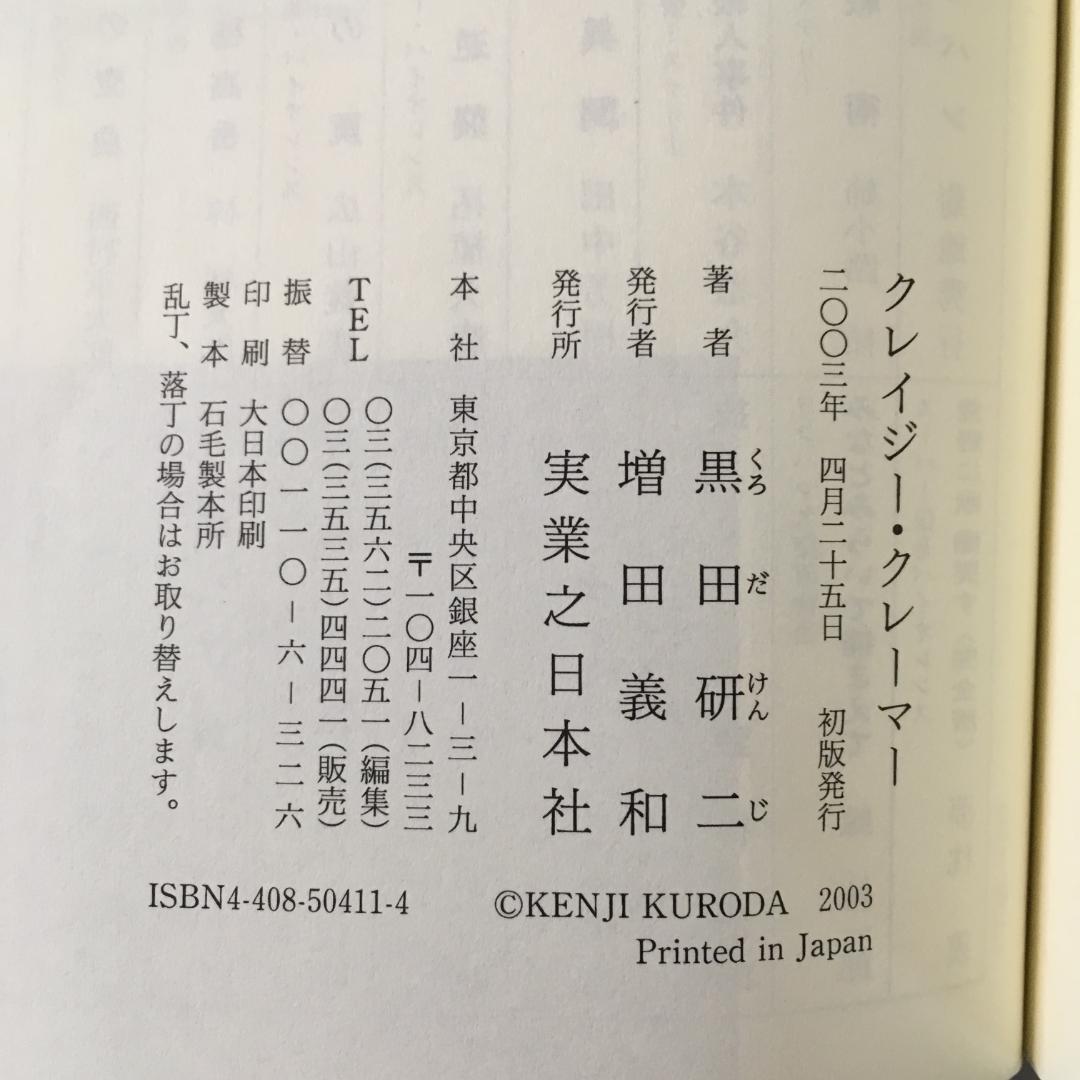クレイジー・クレイマー 黒田研二 実業之日本社 ジョイノベルス h3704