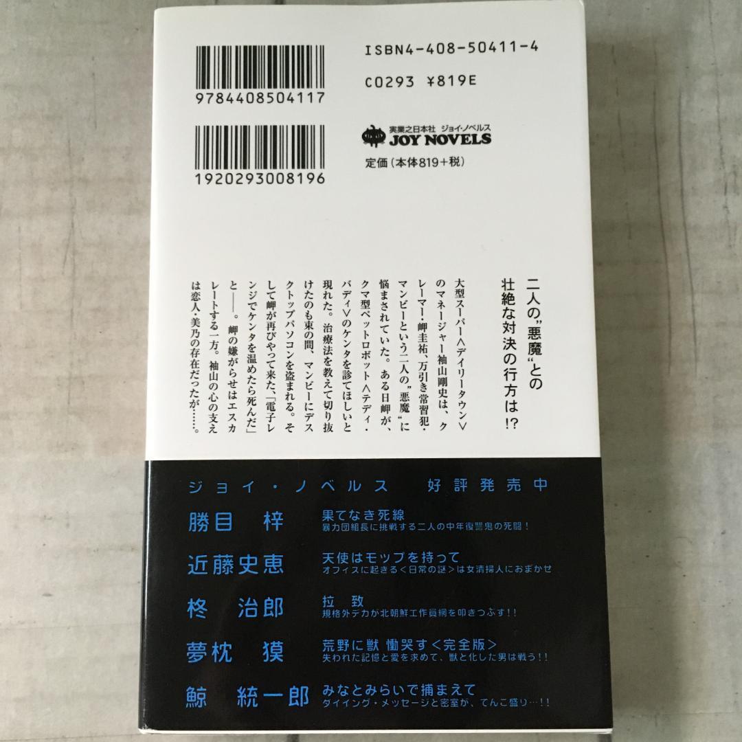 クレイジー・クレイマー 黒田研二 実業之日本社 ジョイノベルス h3704