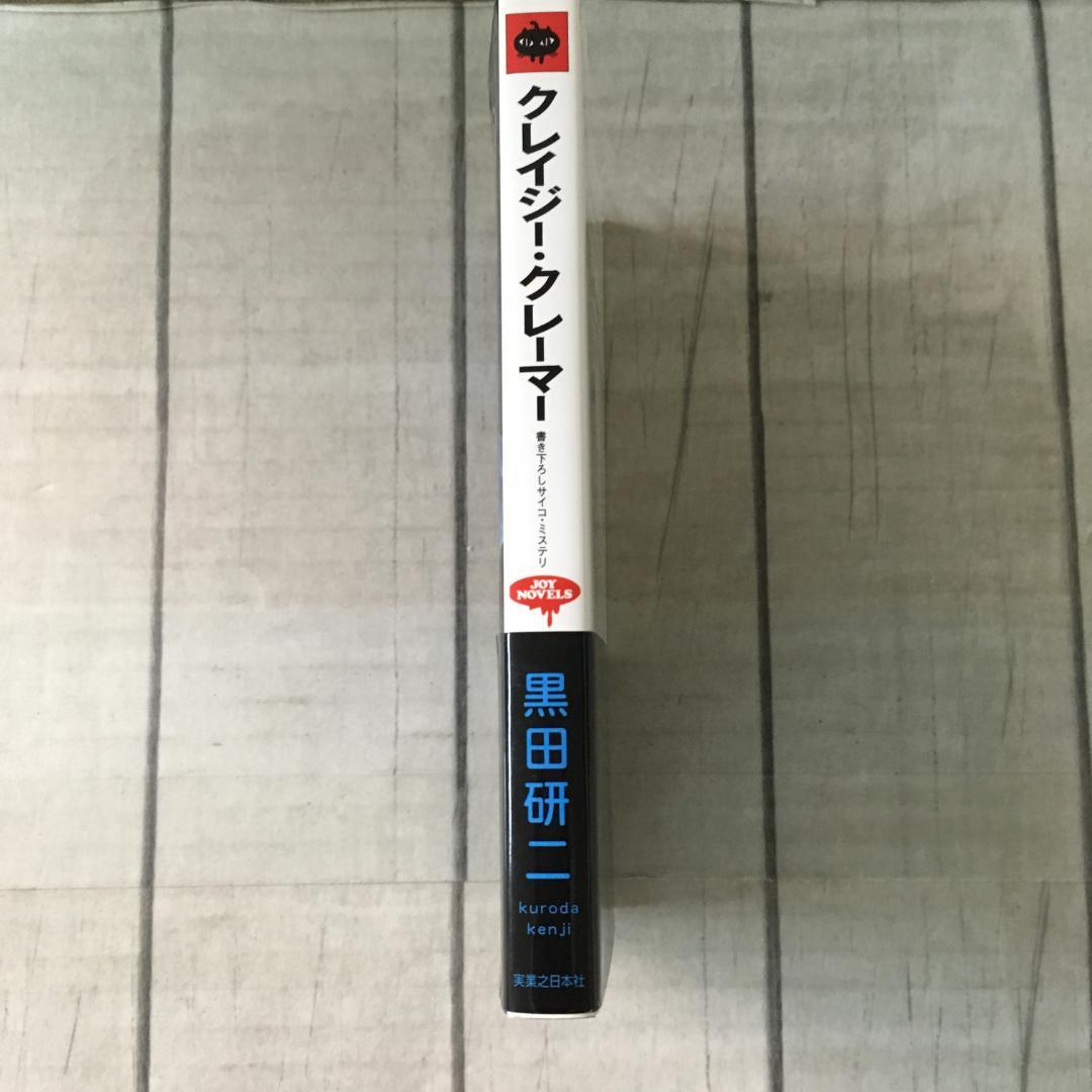 クレイジー・クレイマー 黒田研二 実業之日本社 ジョイノベルス h3704