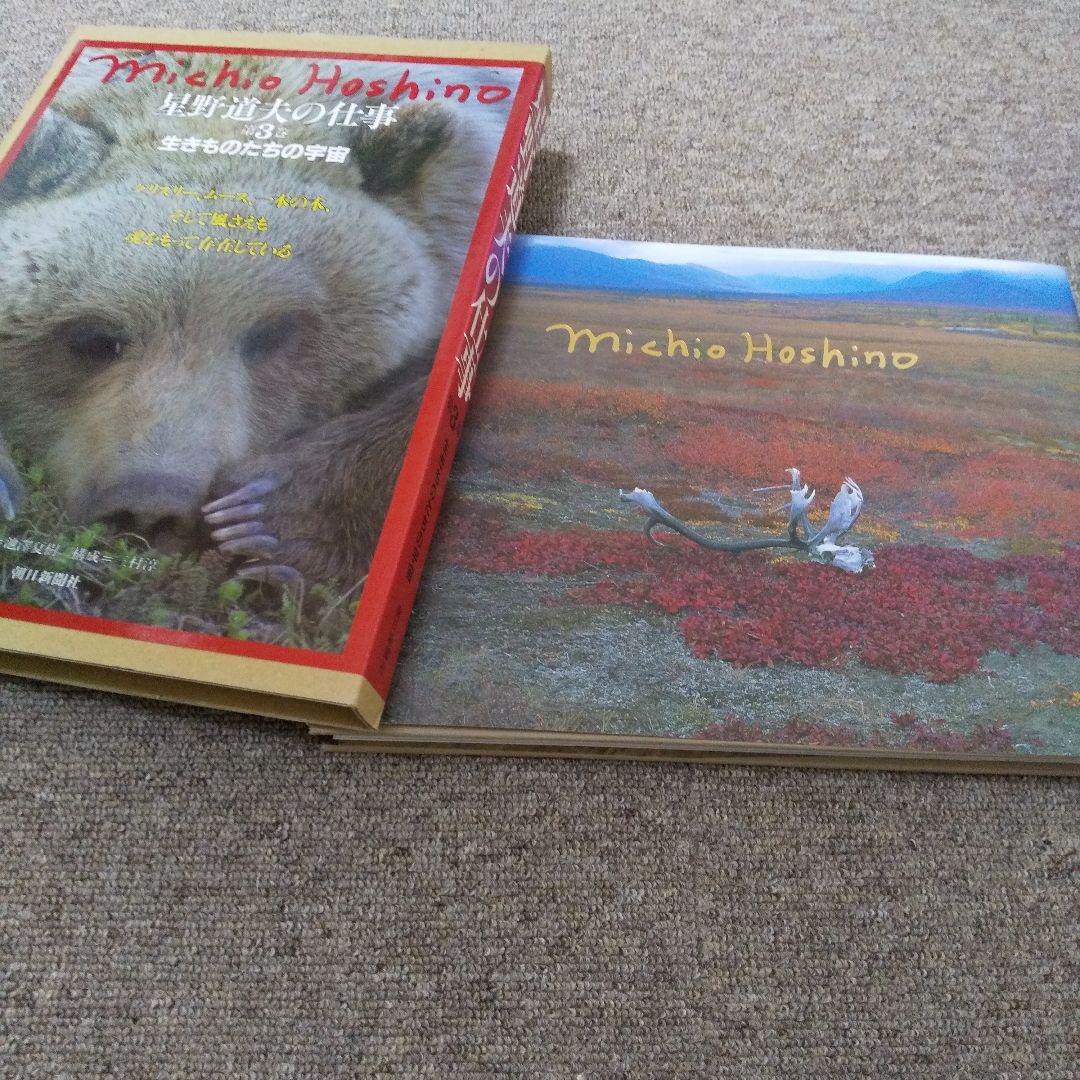 星野道夫の仕事 4巻セット