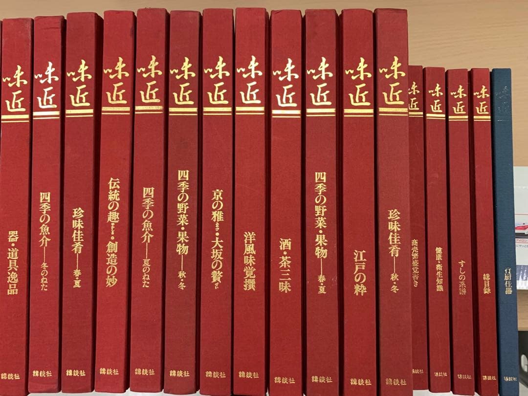 味匠 あじのたくみ伝承1000年の料 理題字北大路魯山人料理本20冊セット講談社