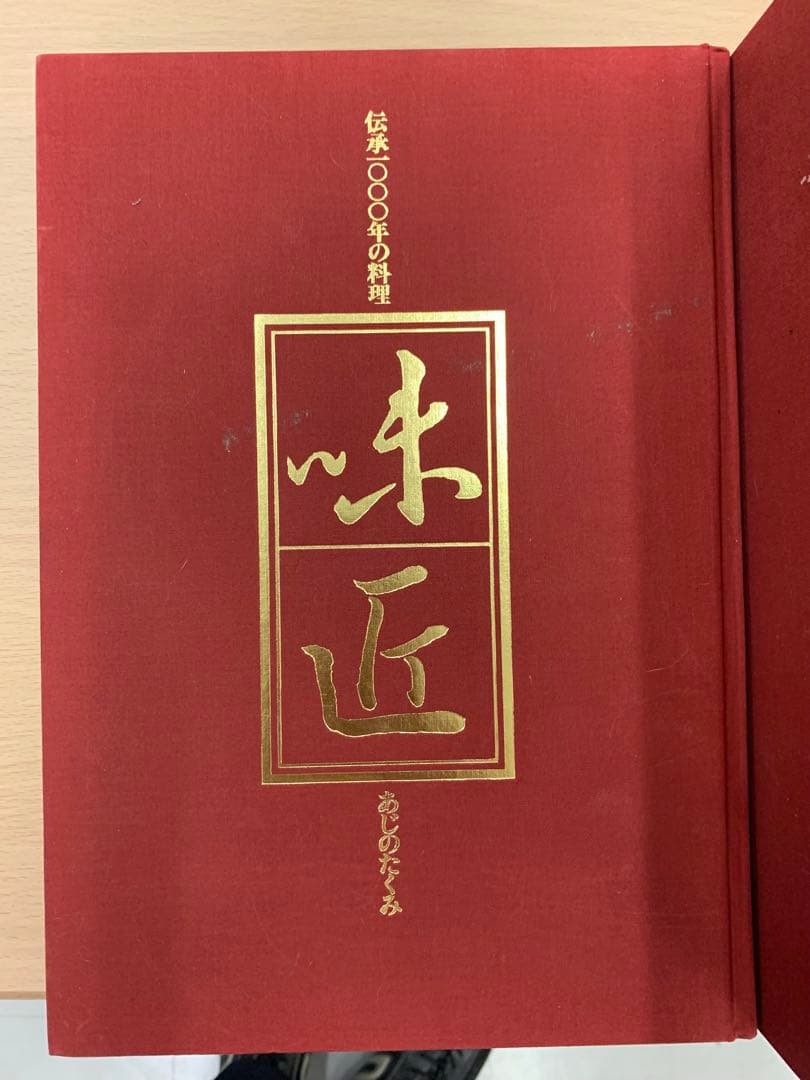 味匠 あじのたくみ伝承1000年の料 理題字北大路魯山人料理本20冊セット講談社
