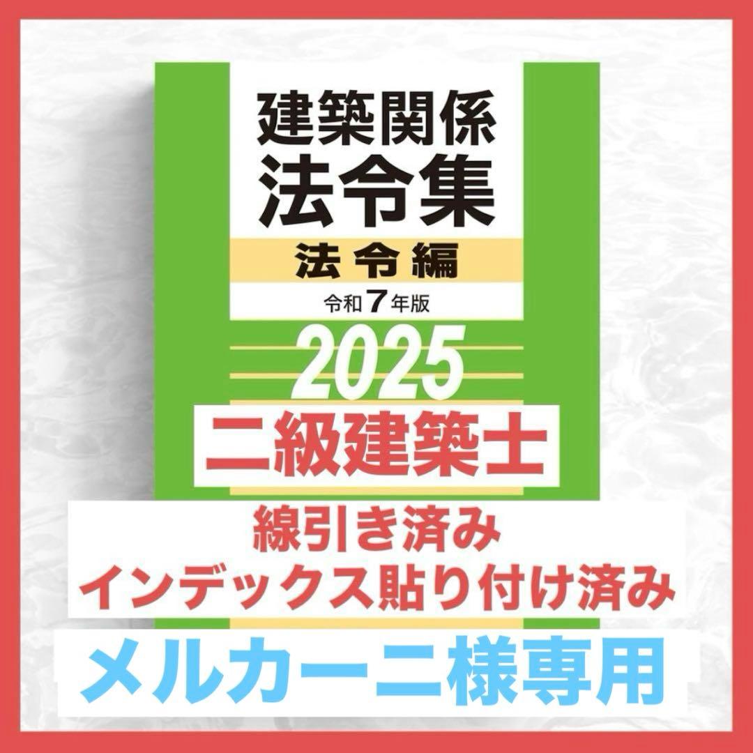 【メルカーニ様】二級建築士　2025年版　法令集 線引済みINDEX貼付け済み