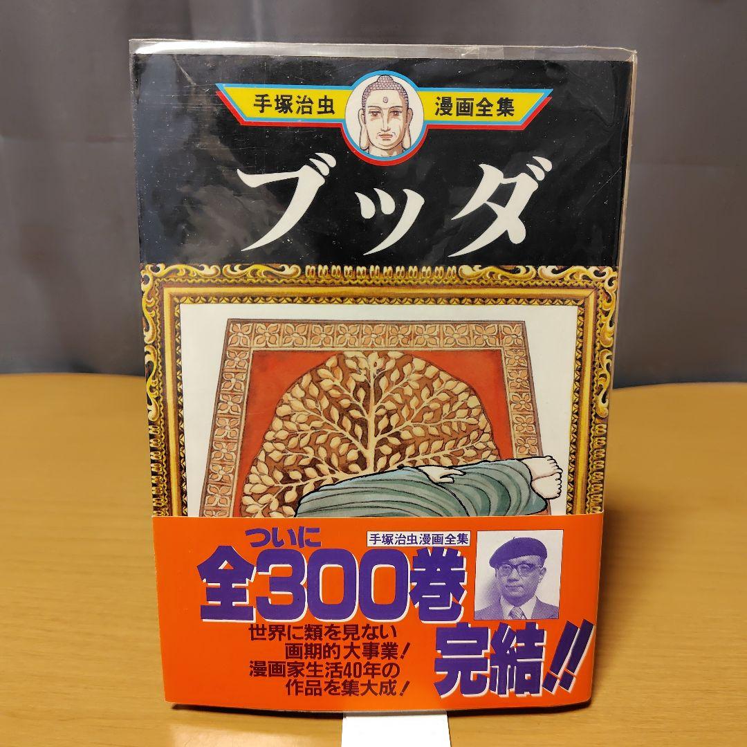 手塚治虫 ブッダ 全14巻
