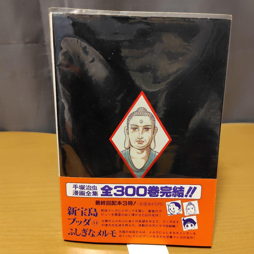 手塚治虫 ブッダ 全14巻