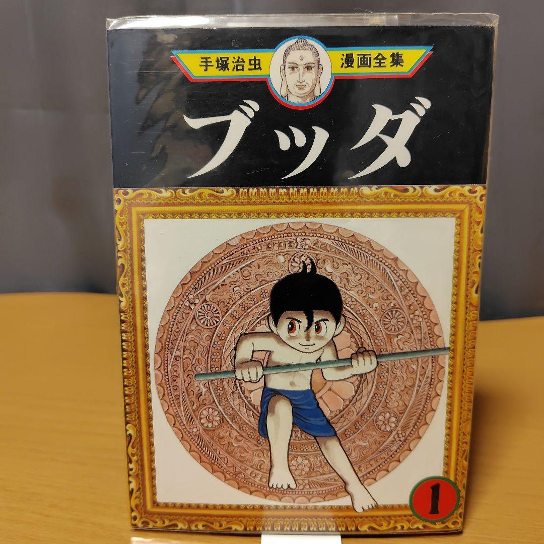 手塚治虫 ブッダ 全14巻