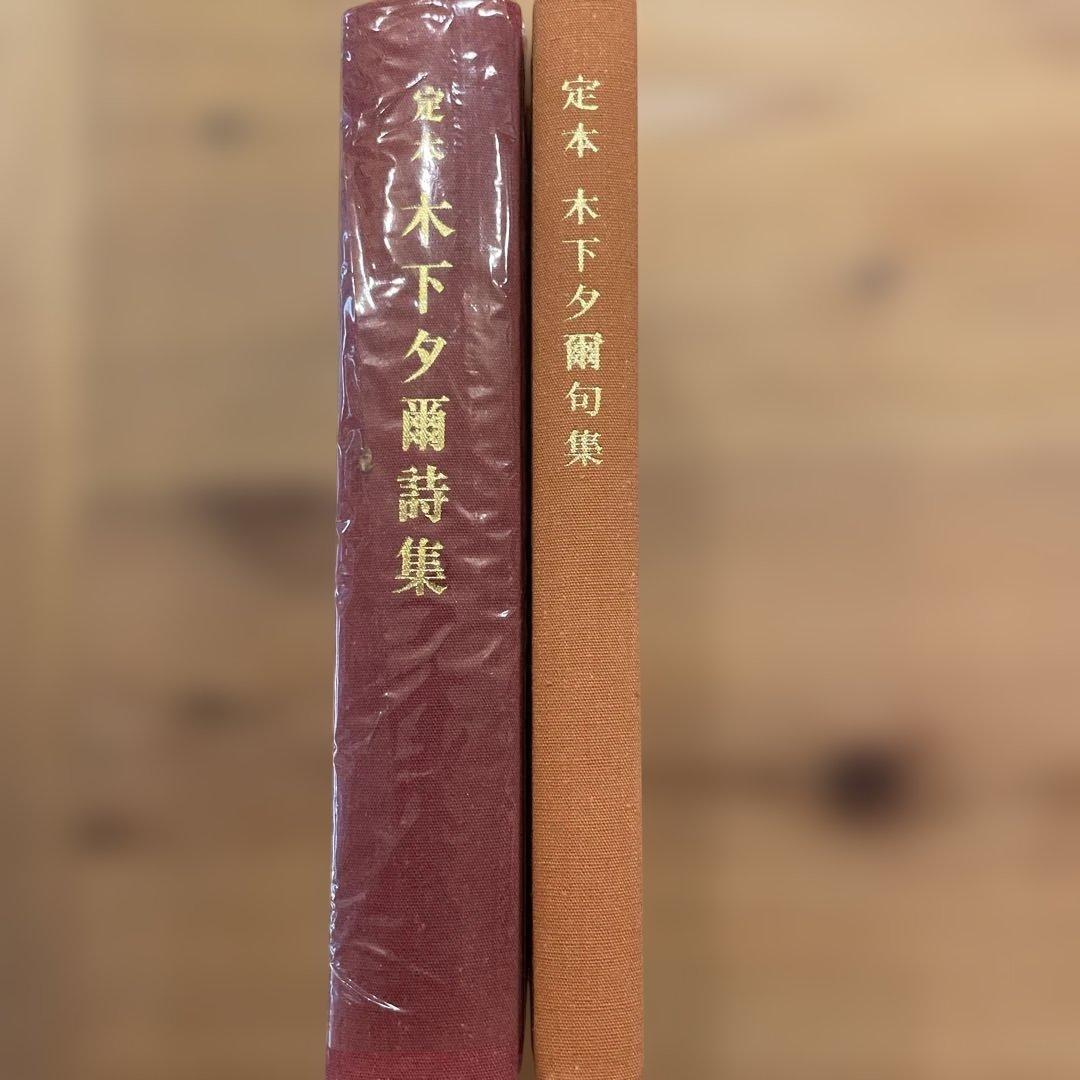 定本　木下夕爾　全集（詩集・句集）