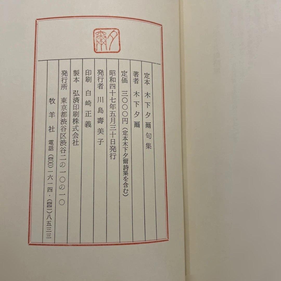 定本　木下夕爾　全集（詩集・句集）