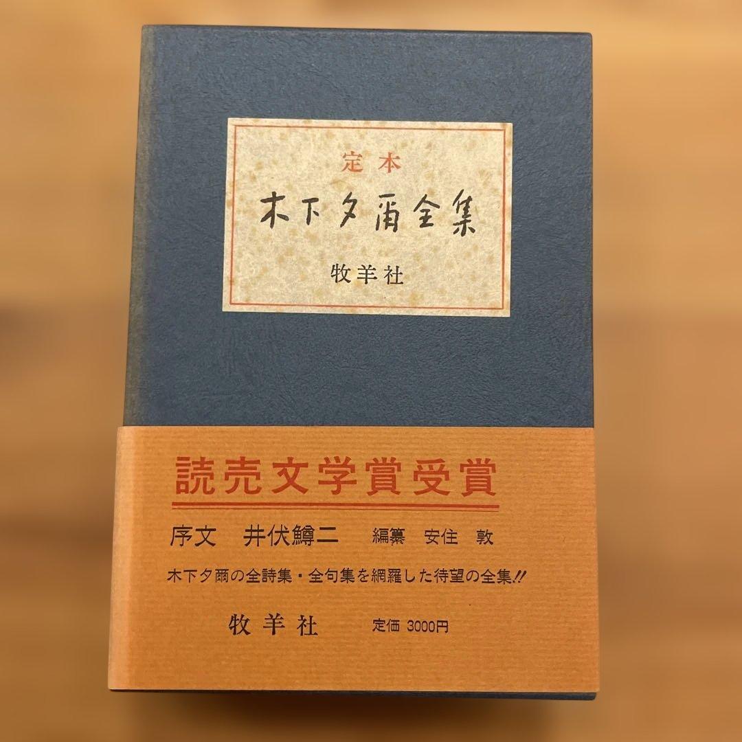 定本　木下夕爾　全集（詩集・句集）