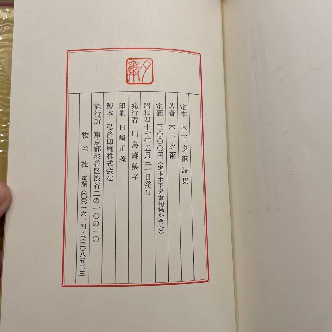 定本　木下夕爾　全集（詩集・句集）