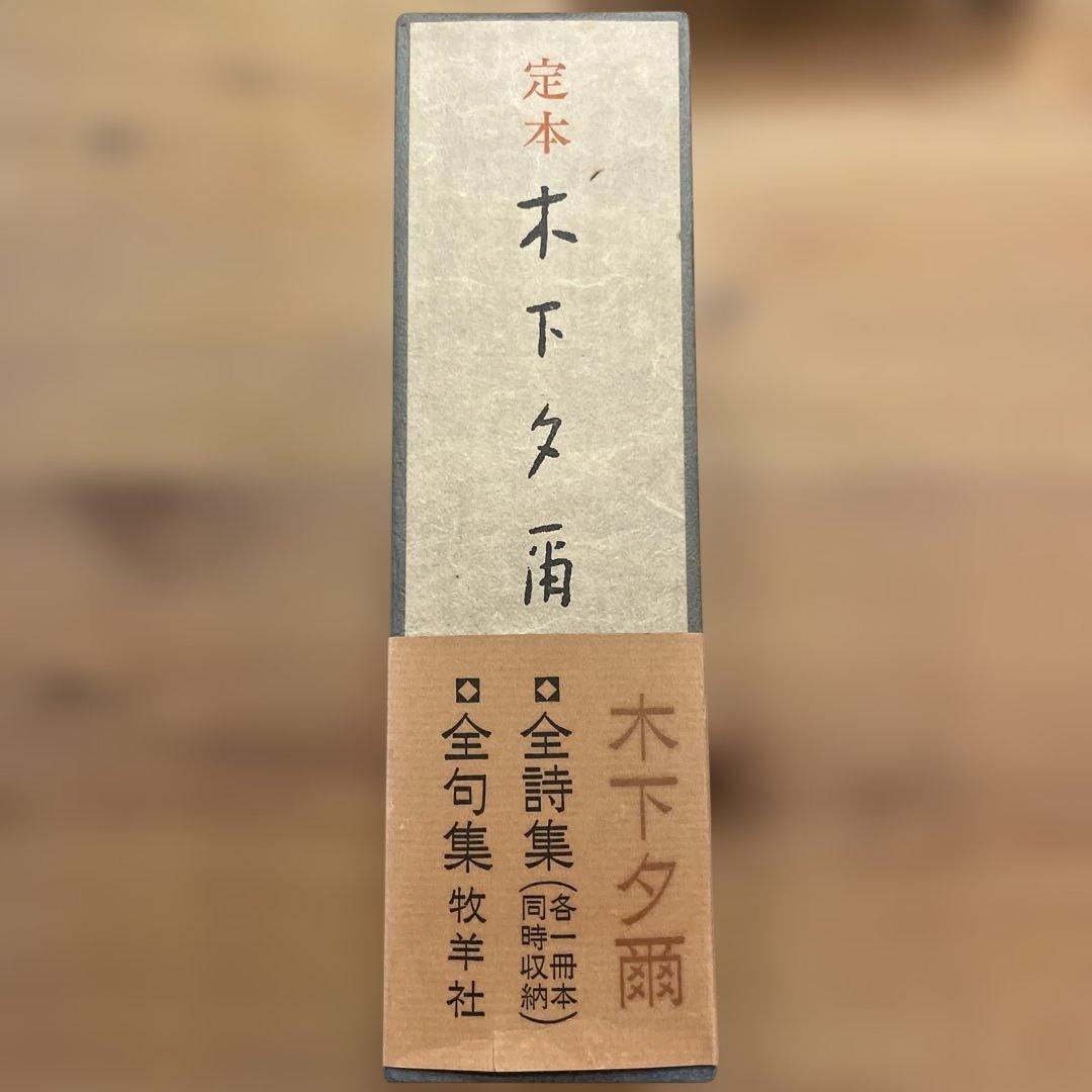 定本　木下夕爾　全集（詩集・句集）