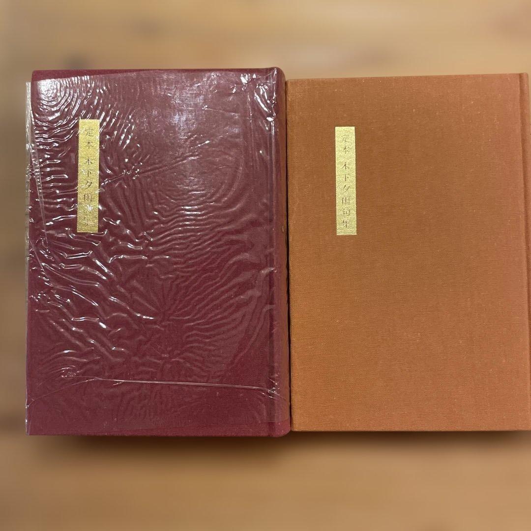 定本　木下夕爾　全集（詩集・句集）