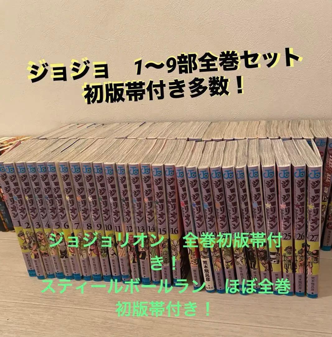 は*か様 ジョジョの奇妙な冒険　全巻セット　1部〜9部　短編集岸辺露伴　全巻初版