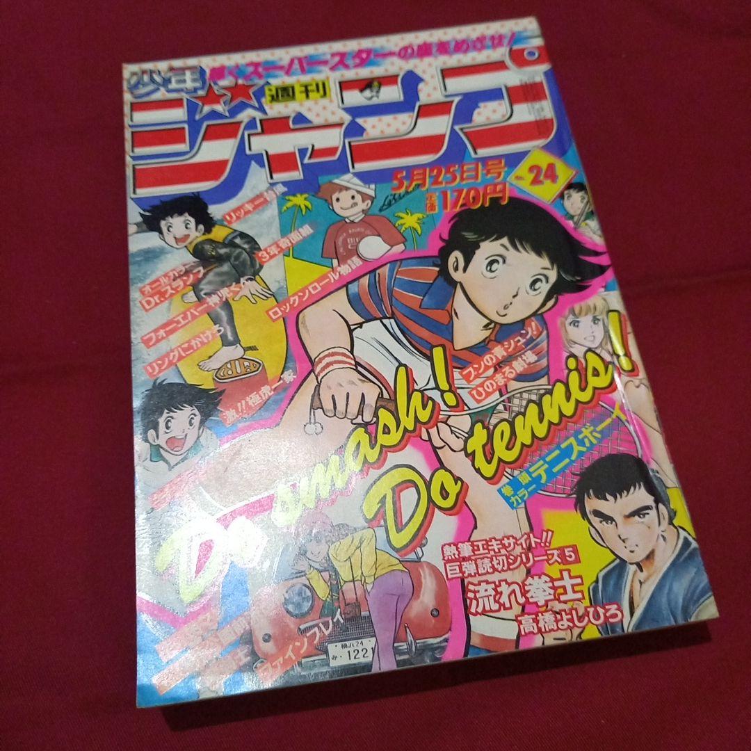 【当時物美品】週刊 少年 ジャンプ 1981年24号 漫画 アニメ