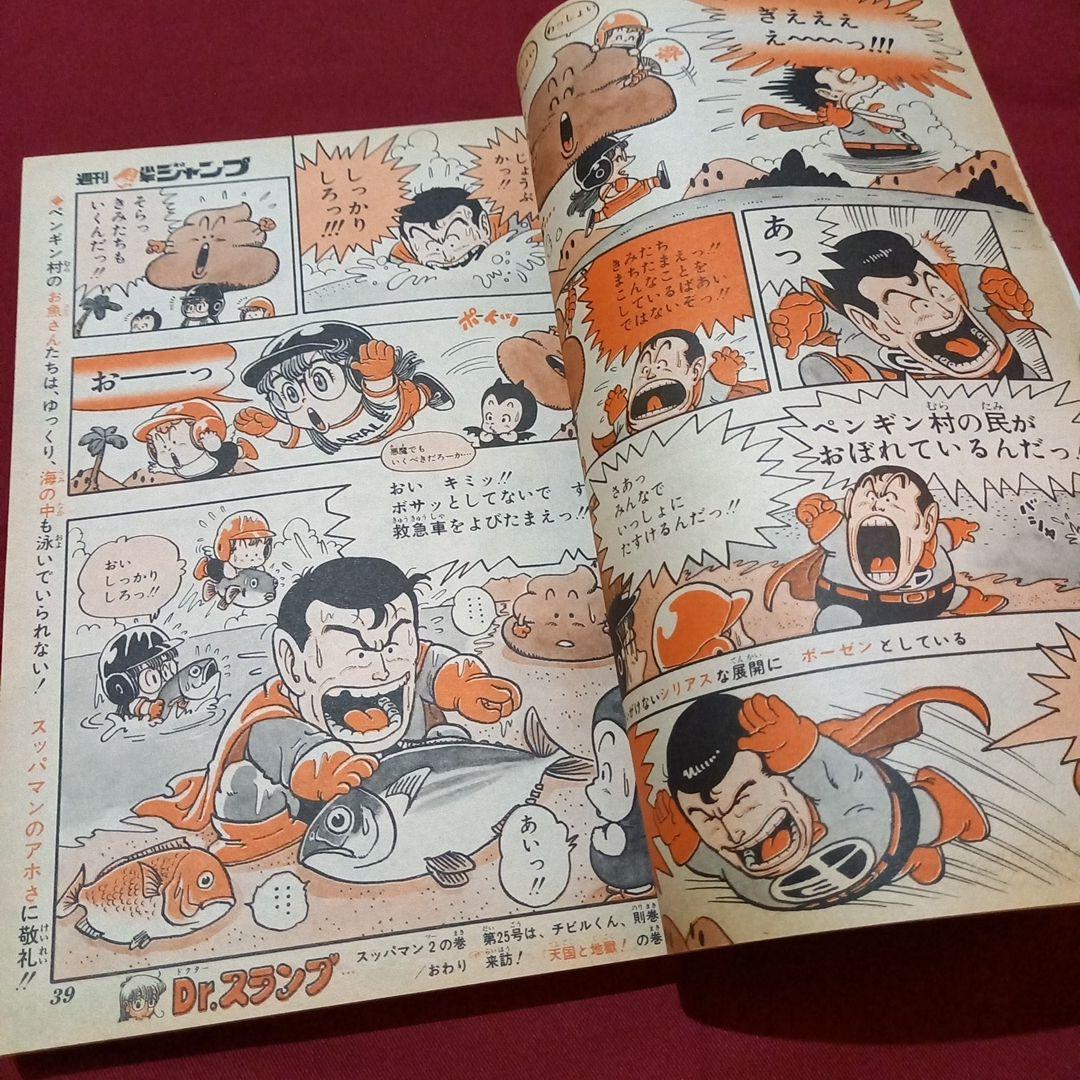 【当時物美品】週刊 少年 ジャンプ 1981年24号 漫画 アニメ