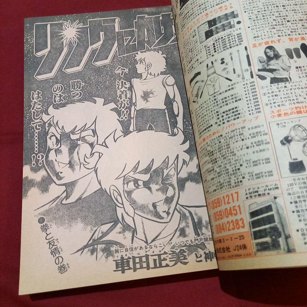 【当時物美品】週刊 少年 ジャンプ 1981年24号 漫画 アニメ