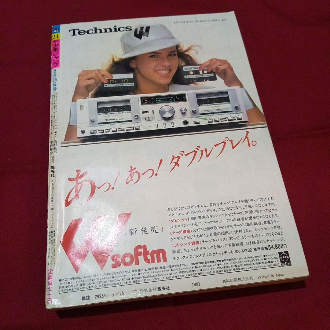 【当時物美品】週刊 少年 ジャンプ 1981年24号 漫画 アニメ