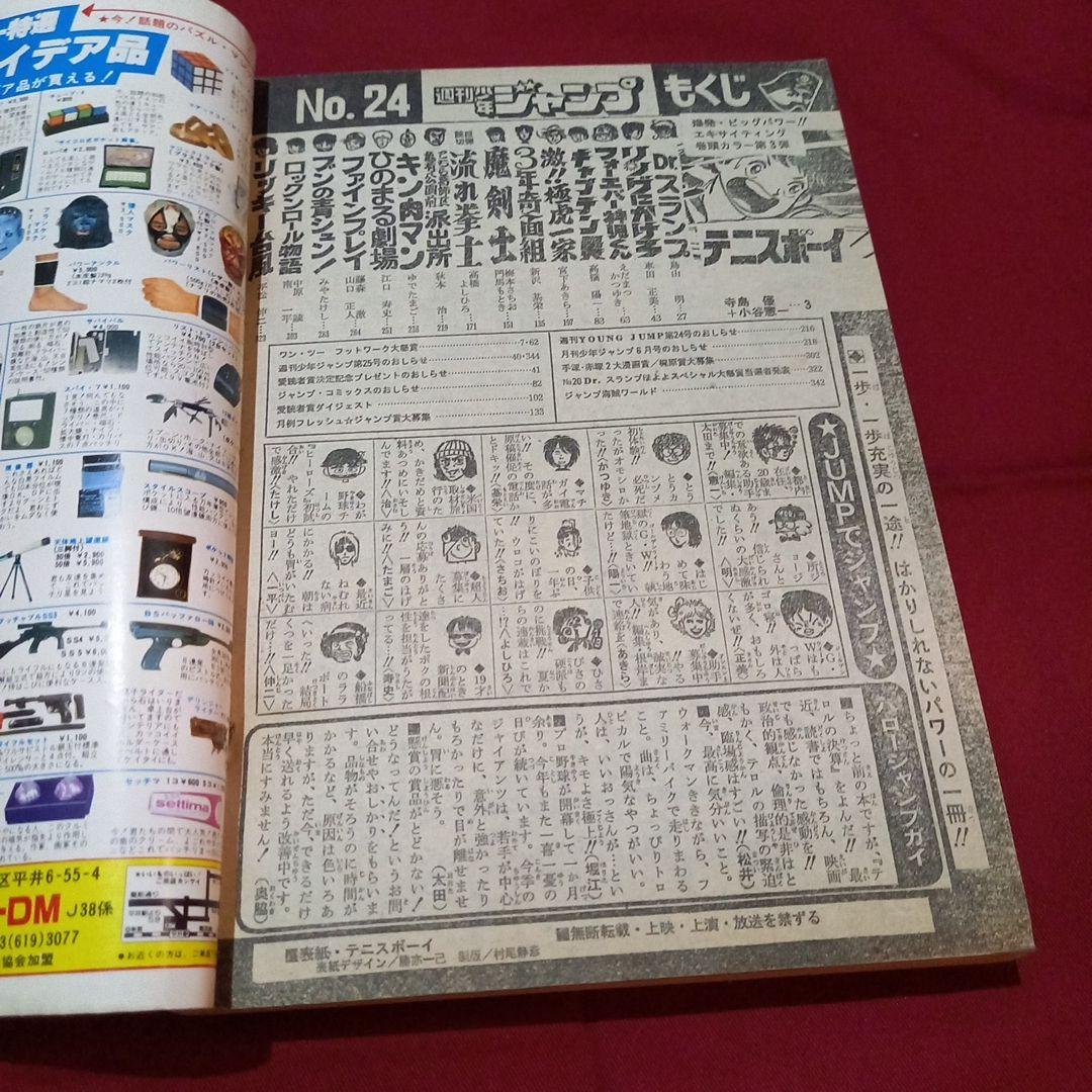 【当時物美品】週刊 少年 ジャンプ 1981年24号 漫画 アニメ