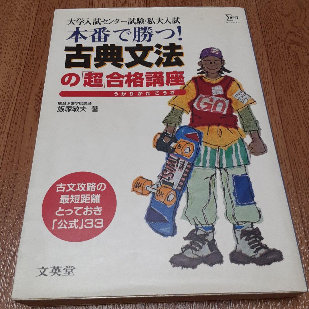 本番で勝つ!古典文法の「超」合格(うかりかた)講座 大学入試センター試験・私大…