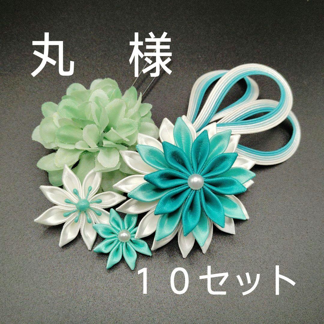 つまみ細工　髪飾り　水引　成人式　七五三　着物　袴　浴衣　振袖　卒業式　結婚式