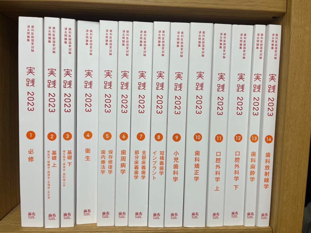 値段交渉可 麻布デンタルアカデミー出版歯科医師国試過去問集実践2023全冊セット
