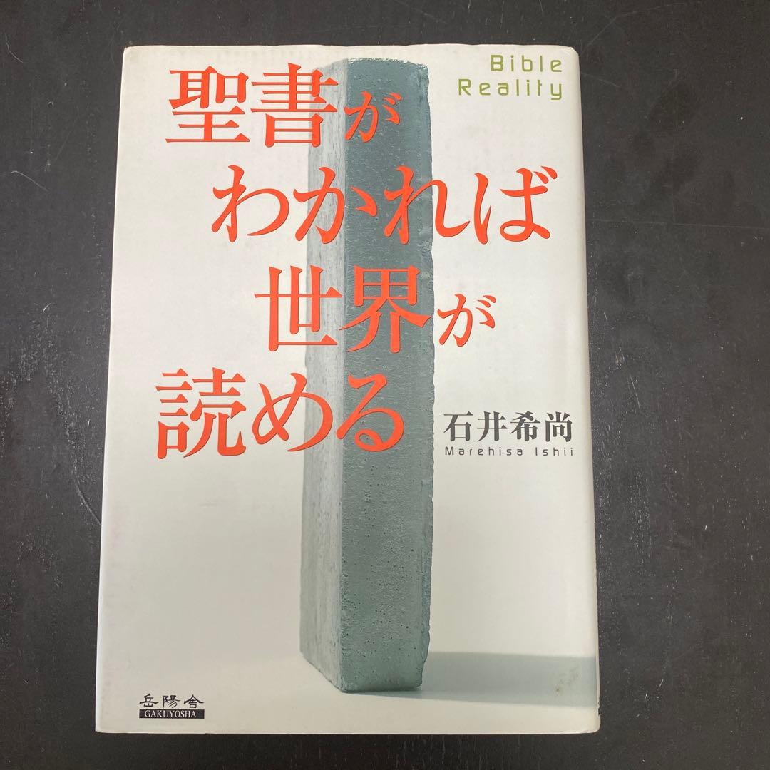 聖書がわかれば世界が読める　石井 希尚