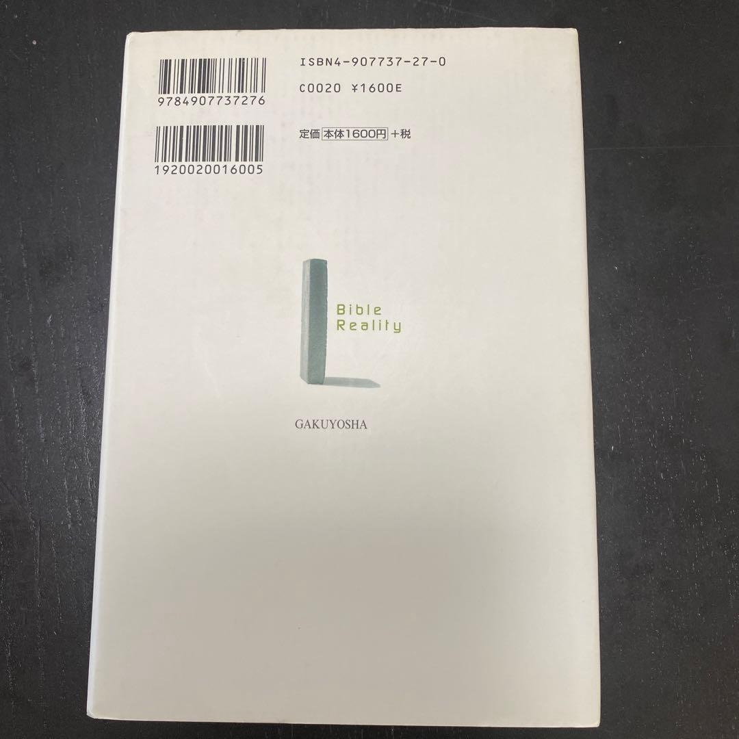 聖書がわかれば世界が読める　石井 希尚